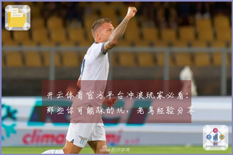 开云体育官方平台冲浪玩家必看：那些你可能踩的坑，老鸟经验分享避坑指南