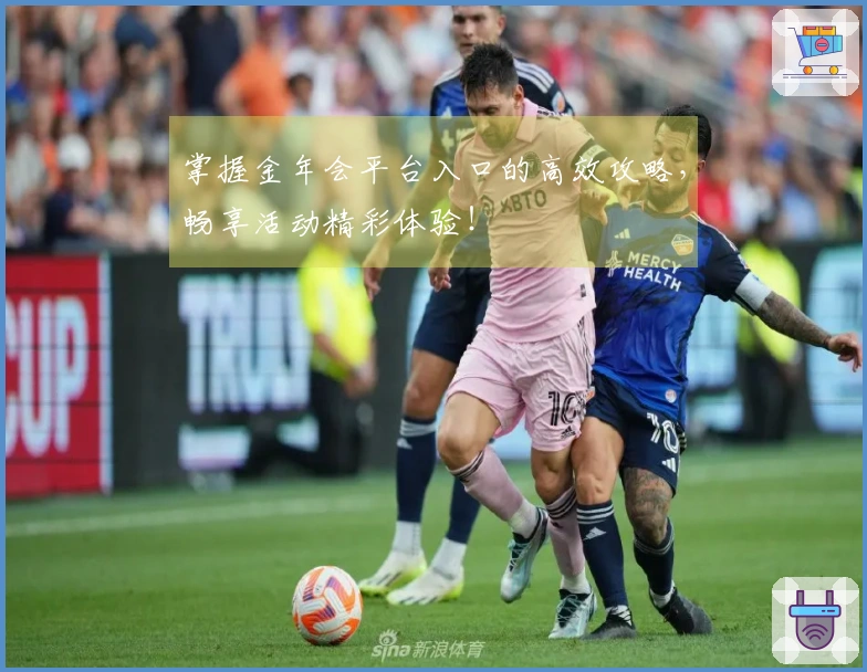 掌握金年会平台入口的高效攻略，畅享活动精彩体验！