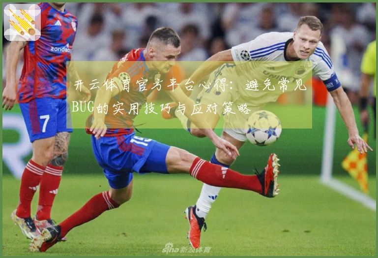 开云体育官方平台心得：避免常见BUG的实用技巧与应对策略