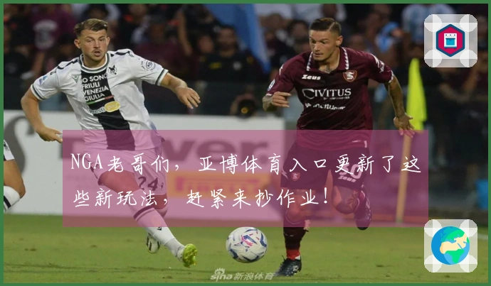 NGA老哥们，亚博体育入口更新了这些新玩法，赶紧来抄作业！