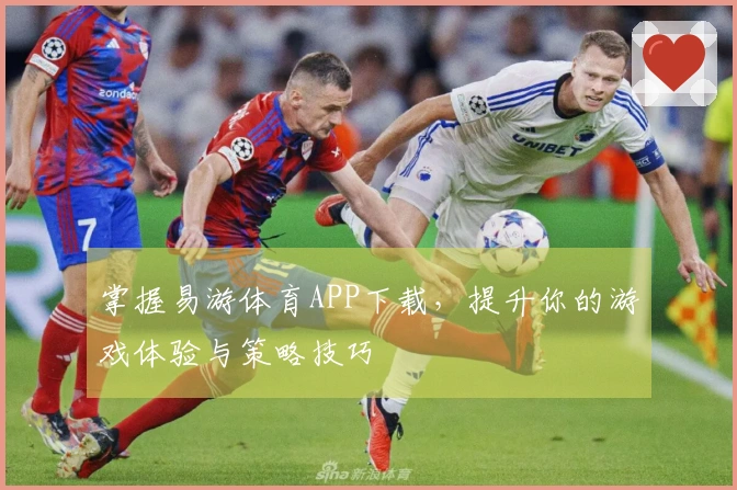 掌握易游体育APP下载，提升你的游戏体验与策略技巧